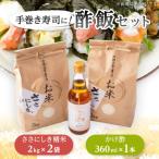 手巻き寿司用酢飯詰め合わせ