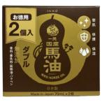 一光馬油ダブル
