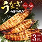 うなぎ白醤油焼き3尾 せいろ蒸し 備長炭仕上げ
