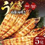 うなぎ白醤油焼き5尾 せいろ蒸し備長炭仕上げ