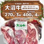 大沼牛ステーキ 焼き肉用 ロースステーキ270g×3枚