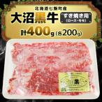 大沼黒牛すき焼き用 ロース200g モモ200g