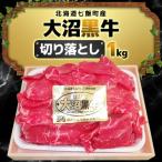 大沼黒牛切り落とし 1kg