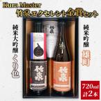 竹泉 Kura Master エクセレント金賞セット 720ml×2本