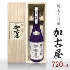 純米大吟醸 加古屋720ml