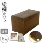 キャスター付き 桐製米びつ5kgサイズ