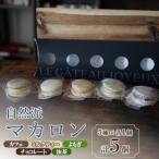 自然派マカロン 5個セット