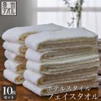 ふるさと納税 泉南市 ●★【日本製】ホテルスタイル フェイスタオル オフホワイト10枚セット
