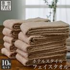ホテルスタイル フェイスタオル ベージュ10枚セット