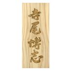 木製自筆かまぼこ彫り表札 長方形