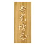 木製自筆浮かし彫り表札 長方形