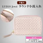 LUEGO Jewel ジュエルメッシュ
