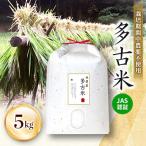 JAS認証 栽培期間中農薬不使用多古米