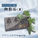 オリジナルデザイン表札 御影石 黒