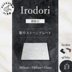 彩りストーンプレート 白