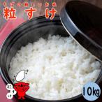 千葉の新しいお米 粒すけ 10kg