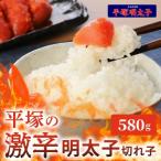 ふるさと納税 上毛町 平塚の激辛明太子切れ子(580g)