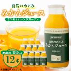 愛媛みかん果汁100%ストレート 自然のめぐみジュース 180ml…