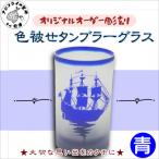 オリジナルオーダー彫刻 色被せタンブラーグラス