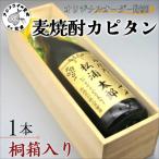 オリジナルオーダー彫刻 麦焼酎カピタン