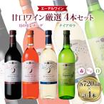 ふるさと納税 花巻市 エーデルワイン 人気甘口ワイン厳選4本セット【月のセレナーデ(赤・ロゼ・白)・ナイアガラ(白)】