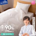 抗菌 抗ウイルス加工羽毛肌掛け布団 セミダブル