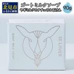 ゴートミルクソープ90g単品