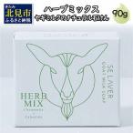ゴートミルクソープハーブミックス90g単品