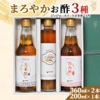 まろやかお酢セット ジンジャ―スイートビネガー入り