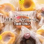おやつにぴったり焼きどーなつセット 10個入