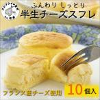 ふんわりしっとり半生チーズスフレ 10個入