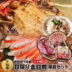 こだわり抜いた日戻り金目鯛堪能セット