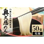 徳用奥久慈めん50束入り