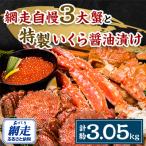 ふるさと納税 網走市 網走自慢3大蟹と特製いくら醤油漬けセット