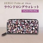 LUEGO Petite et プティエ ラウンドロングウォレット