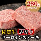 佐賀牛厚切りサーロインステーキ 280g