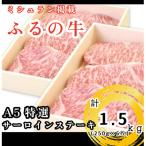 ふるの牛 A5特選サーロインステーキ 250g×6