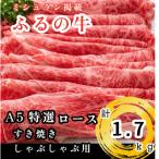 ふるの牛 A5特選ロースすき焼き しゃぶしゃぶ用 1.7kg