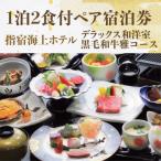 1泊2食付 ペア宿泊券 デラックス和洋室