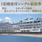 指宿海上ホテル スタンダード和室 オーシャンビュー