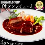 ふるさと納税 花巻市 花巻温泉 洋食料理長手作り「牛タンシチュー」4食入り