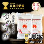 新米 ゆめぴりか ななつぼし 精米 白米 10kg