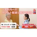 ヤクルト配達 見守り訪問 15週間 Yakult1000 105本