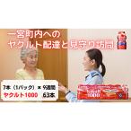 ヤクルト配達 見守り訪問 9週間 Yakult1000 63本