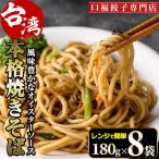 台湾炒麺 オイスターソース入り