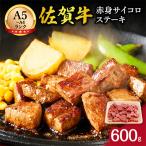の佐賀牛赤身サイコロステーキ 600g