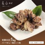 天草大王 バーベキュー用カット肉 1kg