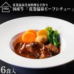 花巻温泉 株 洋食料理長手作り 牛 花巻温泉ビーフシチュー …