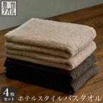 ふるさと納税 泉南市 ●★【日本製】ホテルスタイル バスタオル ベージュ・ダークブラウン 4枚セット