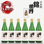 ふるさと納税 防府市 【防府の地酒】上撰　錦世界 720ml×6本　満足セット